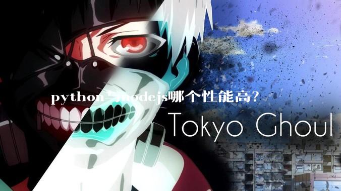 python与nodejs哪个性能高？