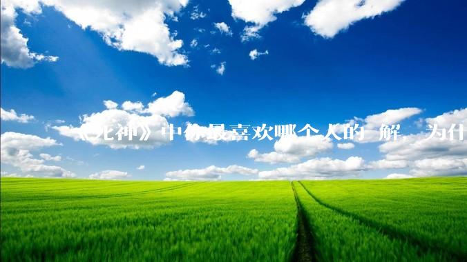 《死神》中你最喜欢哪个人的卍解，为什么？