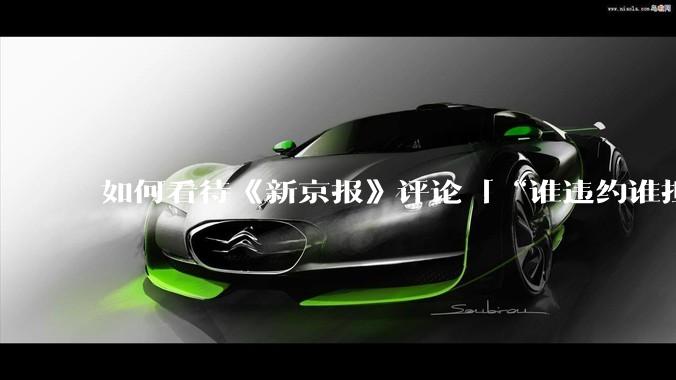 如何看待《新京报》评论「“谁违约谁担责”，让烂尾楼业主不再“钱房两空”」？