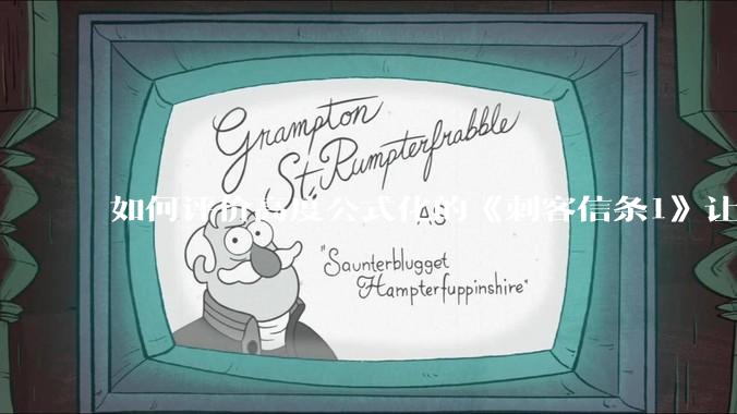 如何评价高度公式化的《刺客信条1》让小岛秀夫感到巨大打击？