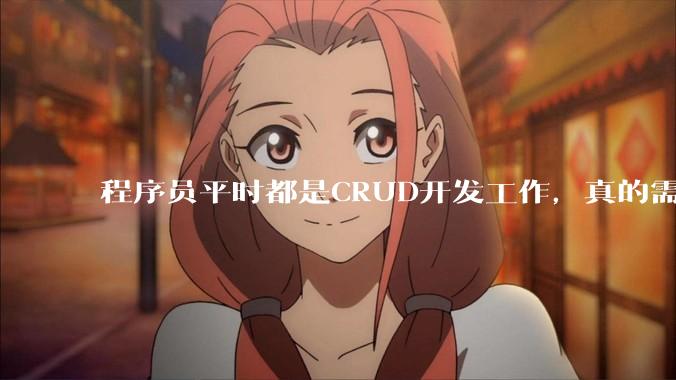 程序员平时都是CRUD开发工作，真的需要深入理解原理性的知识点吗？