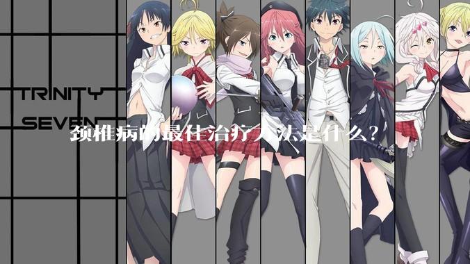 颈椎病的最佳治疗方法是什么？