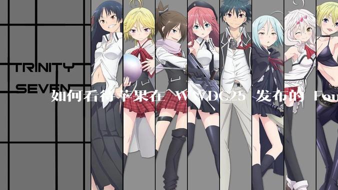 如何看待苹果在 WWDC25 发布的 Foundation 模型框架，它将为开发者和用户带来哪些改变？
