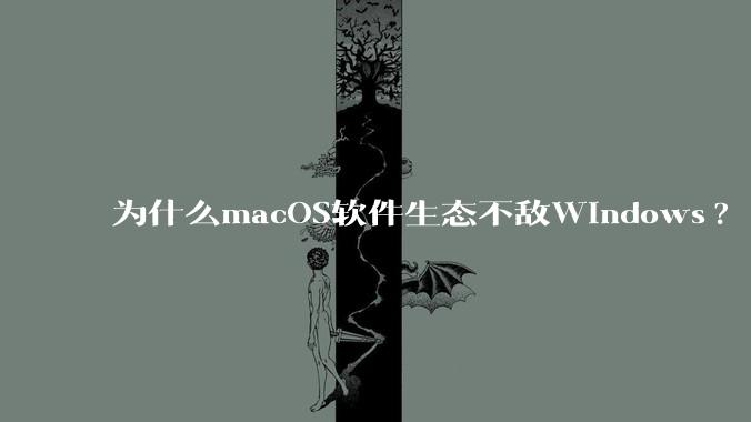 为什么macOS软件生态不敌Windows?