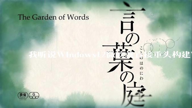 我听说Windows12微软就直接重头构建Windows了，就直接重构Win内核了，到底是不是真的?