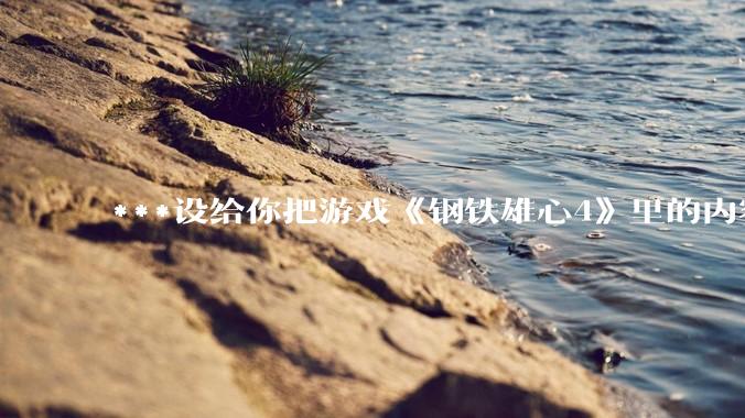 ***设给你把游戏《钢铁雄心4》里的内容投射到现实的能力，但是仅限原版的科技内容，你会用它做什么？