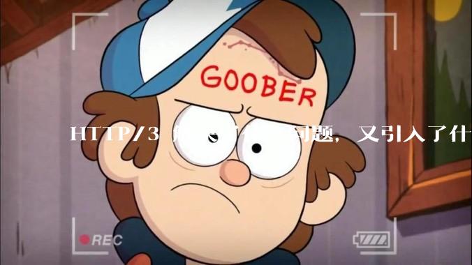 HTTP/3 解决了什么问题，又引入了什么新问题？