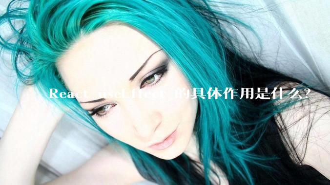 React useEffect 的具体作用是什么？