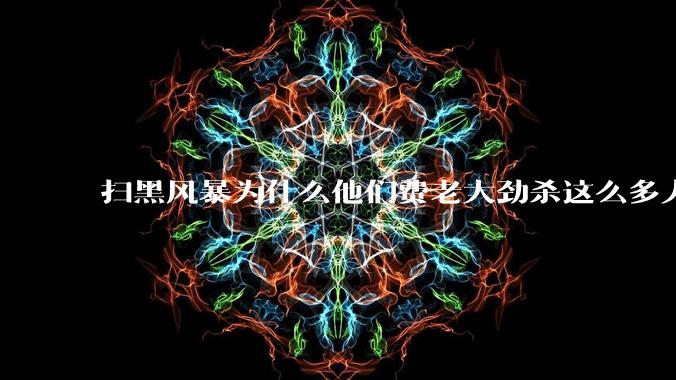 扫黑风暴为什么他们费老大劲杀这么多人不如直接把督导组干掉？