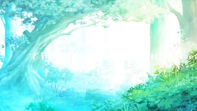 字节跳动技术副总裁开源了自己与Trae合作的首个项目，如何评价目前AI开发的水平？