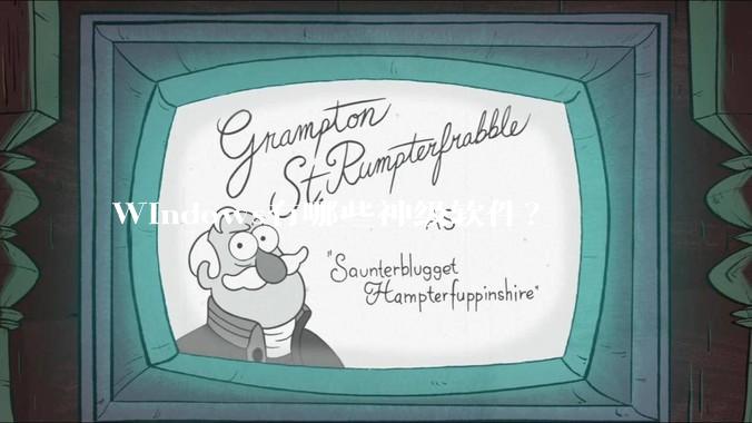 Windows有哪些神级软件？