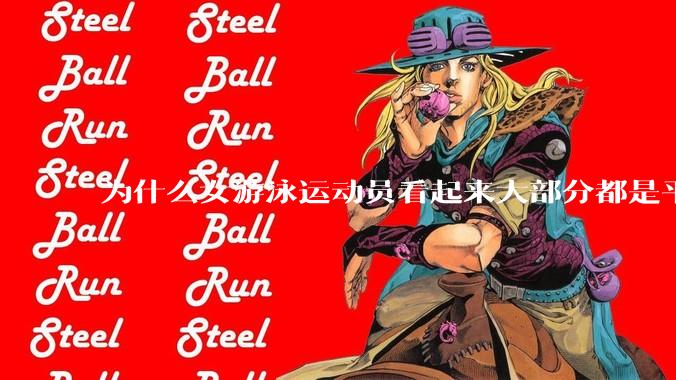 为什么女游泳运动员看起来大部分都是平胸？